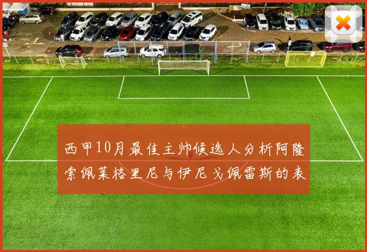 西甲10月最佳主帅候选人分析阿隆索佩莱格里尼与伊尼戈佩雷斯的表现与前景
