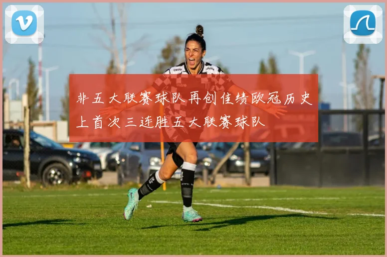 非五大联赛球队再创佳绩欧冠历史上首次三连胜五大联赛球队