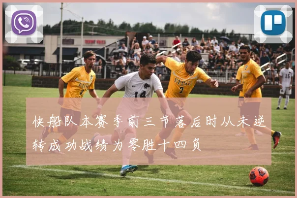快船队本赛季前三节落后时从未逆转成功战绩为零胜十四负