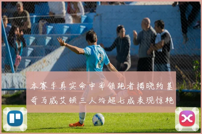 本赛季真实命中率领跑者揭晓约基奇马威艾顿三人均超七成表现惊艳