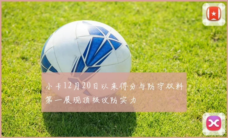 小卡12月20日以来得分与防守双料第一展现顶级攻防实力