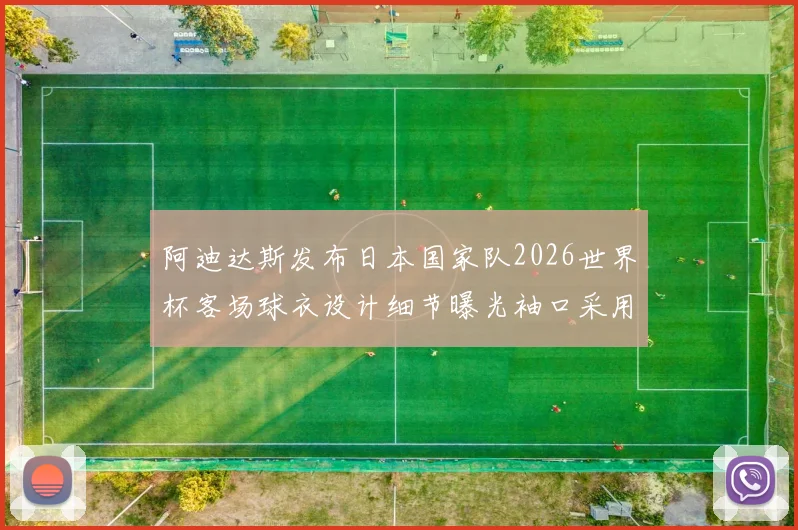 阿迪达斯发布日本国家队2026世界杯客场球衣设计细节曝光袖口采用纯黑风格