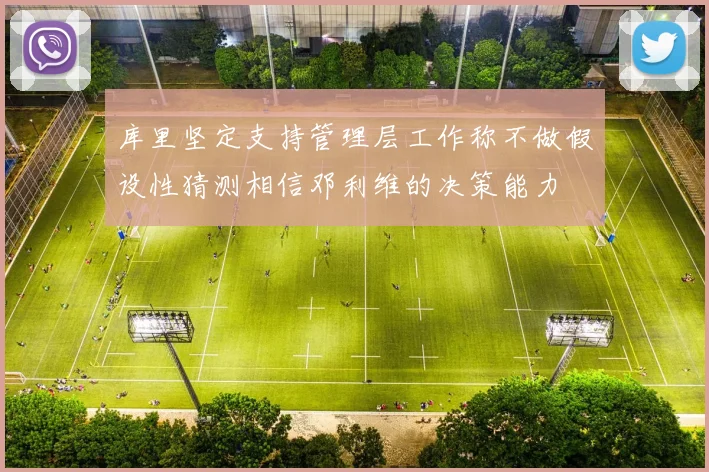 库里坚定支持管理层工作称不做假设性猜测相信邓利维的决策能力