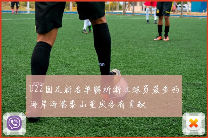 U22国足新名单解析浙江球员最多西海岸海港泰山重庆各有贡献