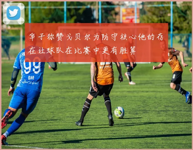 华子称赞戈贝尔为防守核心他的存在让球队在比赛中更有胜算