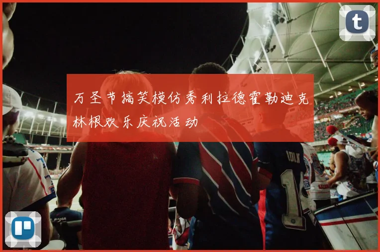 万圣节搞笑模仿秀利拉德霍勒迪克林根欢乐庆祝活动