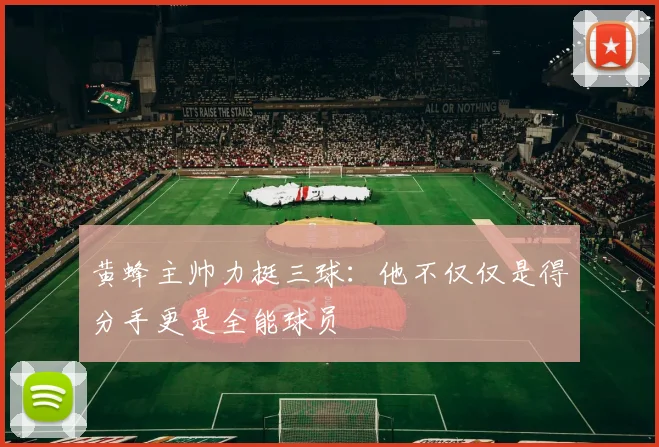 黄蜂主帅力挺三球：他不仅仅是得分手更是全能球员