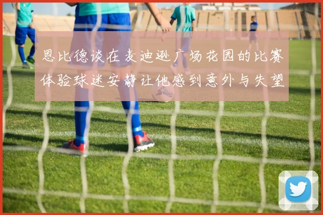 恩比德谈在麦迪逊广场花园的比赛体验球迷安静让他感到意外与失望