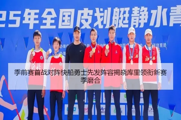 季前赛首战对阵快船勇士先发阵容揭晓库里领衔新赛季磨合 - bandao